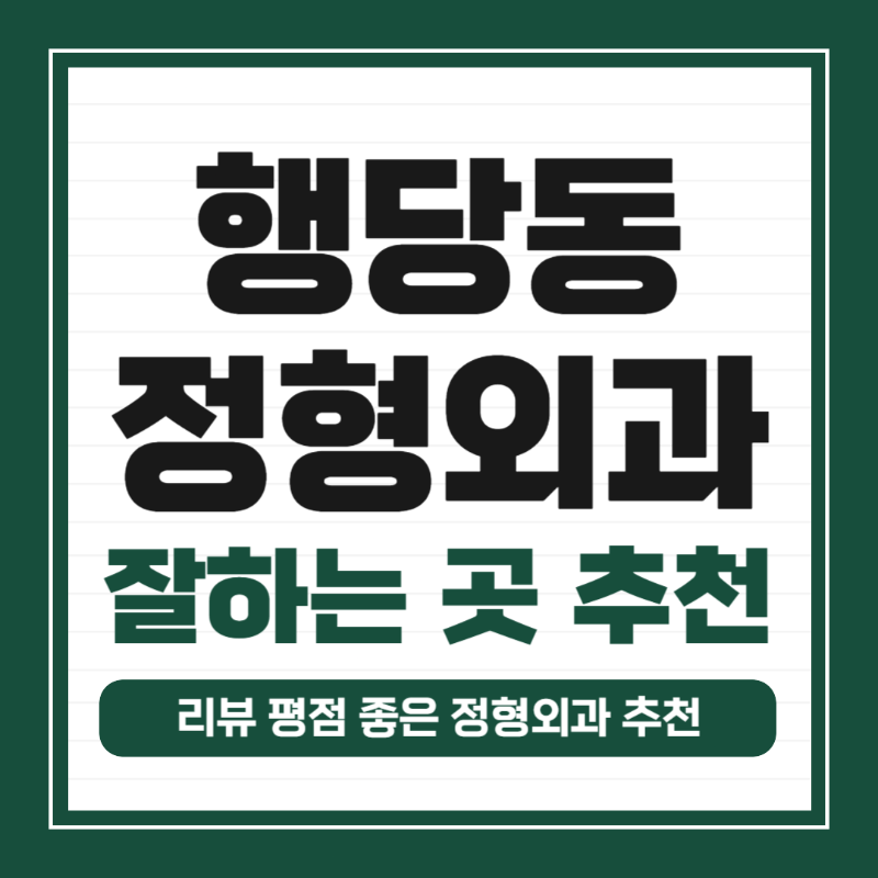 성동구 행당동 정형외과 유명하고 잘하는 곳 추천 TOP 5