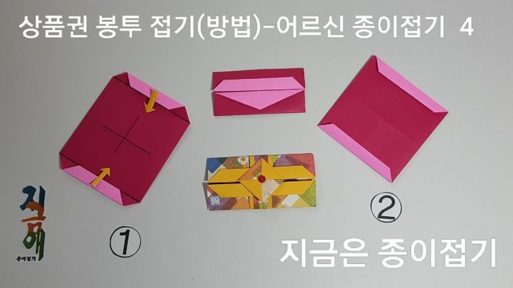 종이접기 봉투 만들기 방법 4의 설명에 대한 이미지입니다.