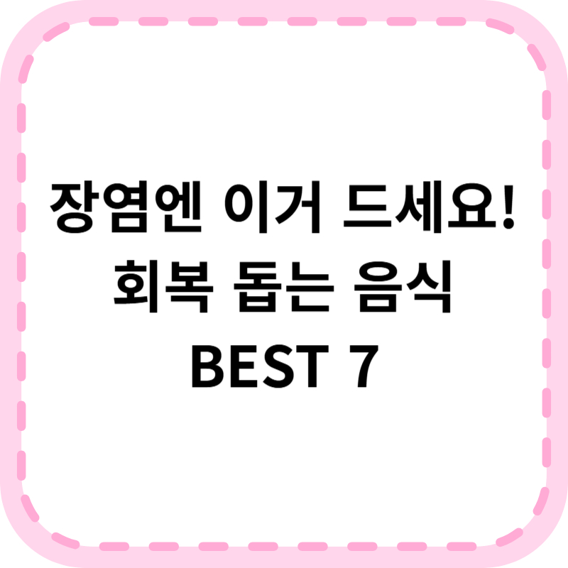 장염에 좋은 음식 TOP 7 ❘ 회복을 빠르게 돕는 식단 공개