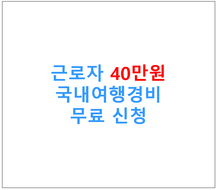 여행경비 신청
