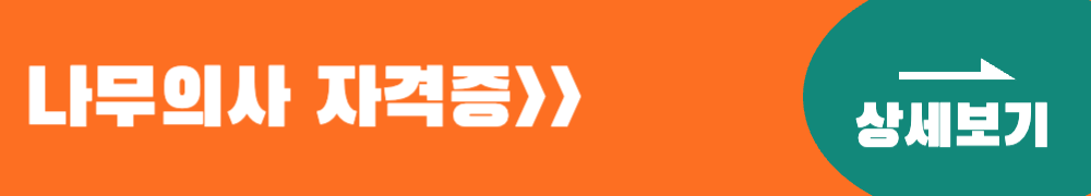 나무의사 자격증 상세보기