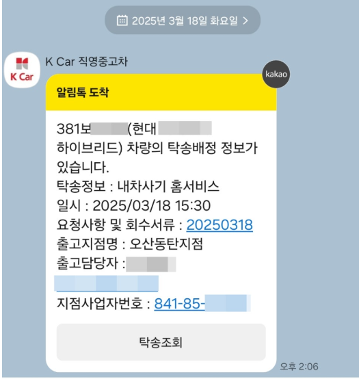 카카오톡 홈서비스탁송 케이카