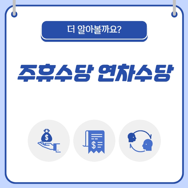 주휴수당과 연차수당