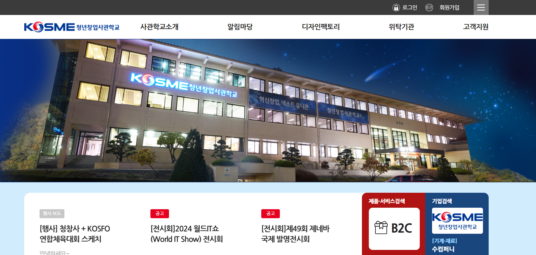 청년창업사관학교 홈페이지 화면