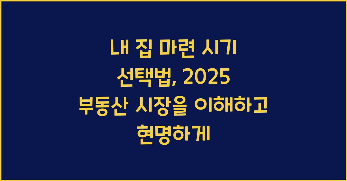 내 집 마련 시기 선택법  