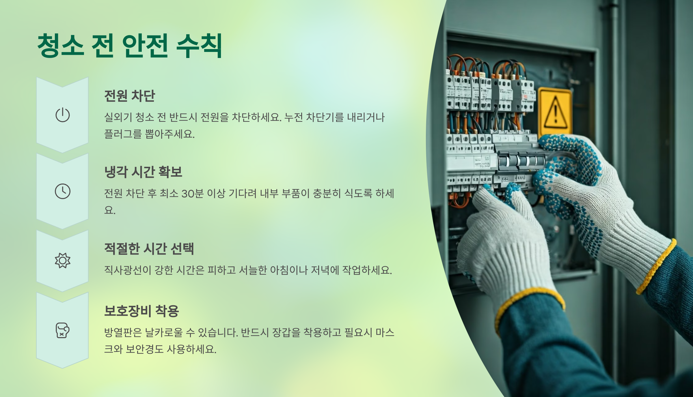 실외기 청소 전 안전수칙
