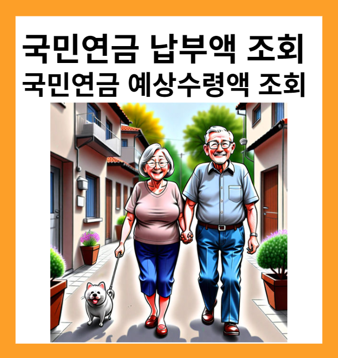 국민연금 납부액 조회, 예상수령액 조회