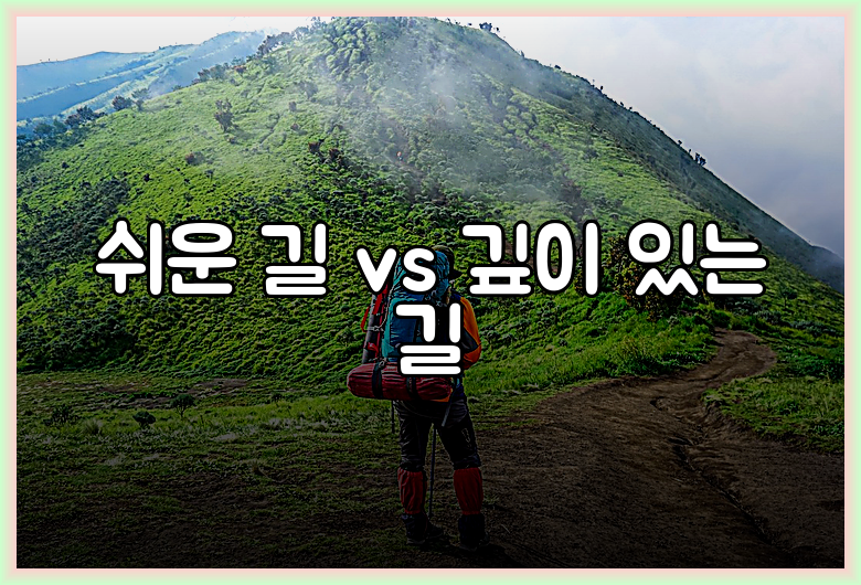 쉬운 길 vs 깊이 있는 길