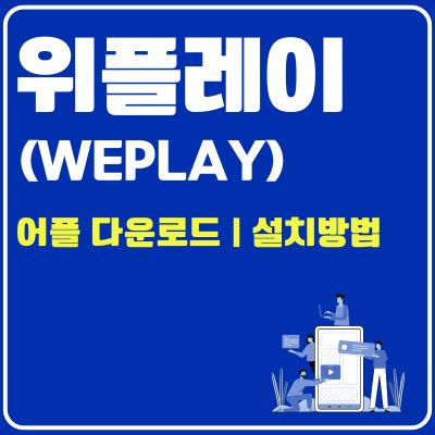 썸네일_위플레이 어플 설치방법 (We play 앱 다운로드, PC버전 바로가기)