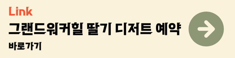 서울 그랜드워커힐 서울 뉴 러블리 스트로베리 예약 네이버