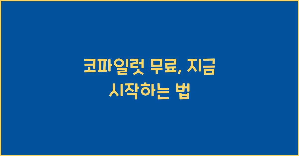 코파일럿 무료