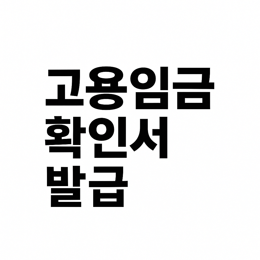 고용임금확인서