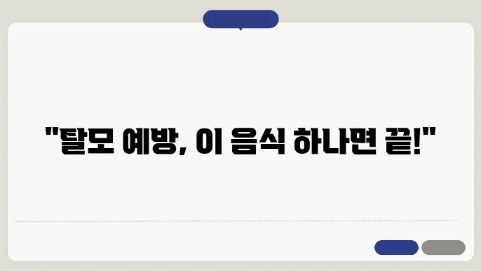 탈모에 좋은 음식