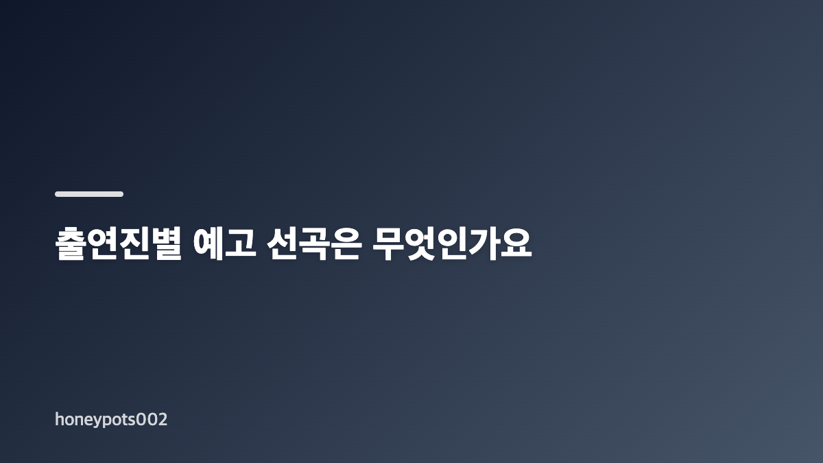 박근태 불후의 명곡 특집 출연진과 선곡 정리