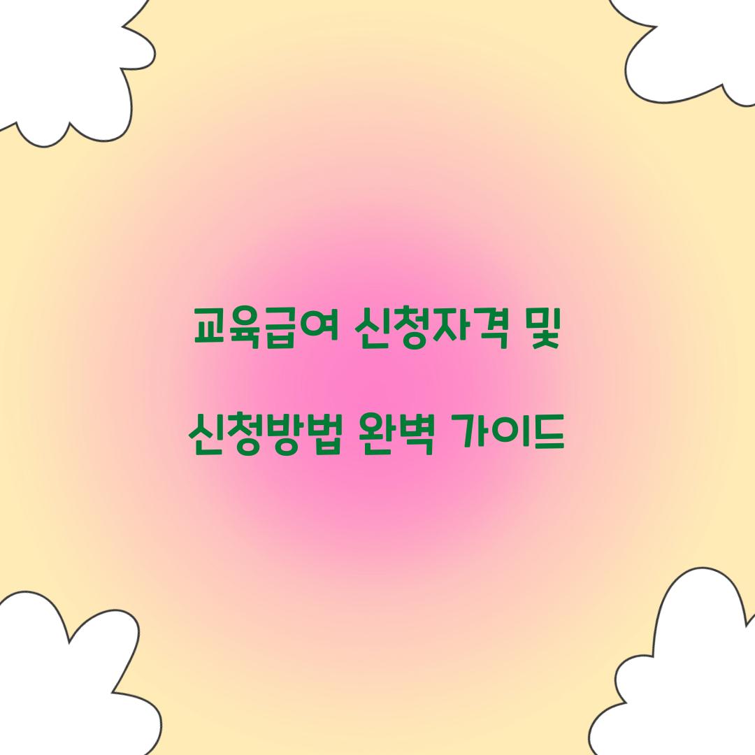 교육급여 신청자격 신청방법