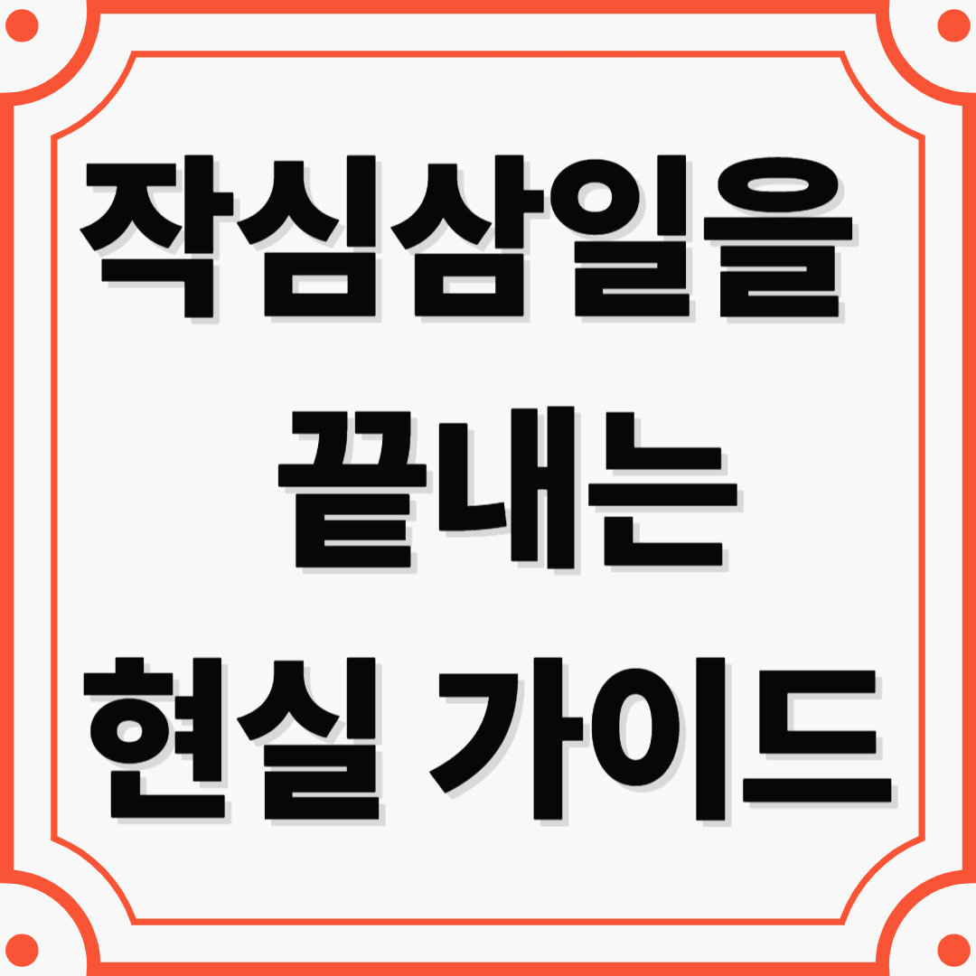 2026년 새해 목표 세우는 법과 실천 전략