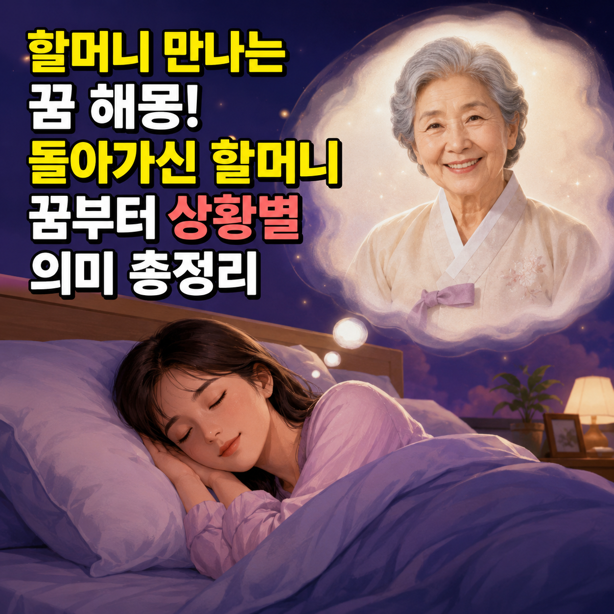 할머니 만나는 꿈