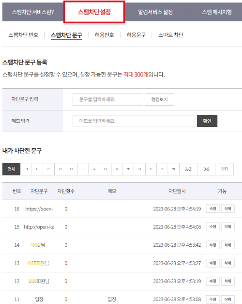 스팸 차단 설정 화면