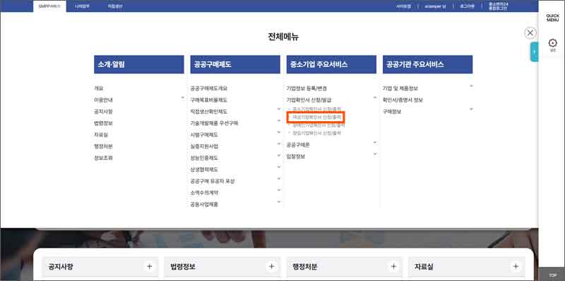 4-공공구매-종합정보망-홈페이지-전체-메뉴-여성기업확인서신청_출력