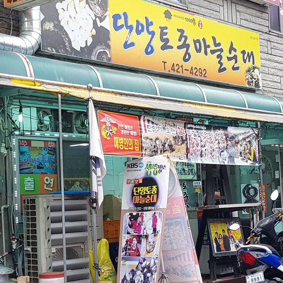 마늘순대국2