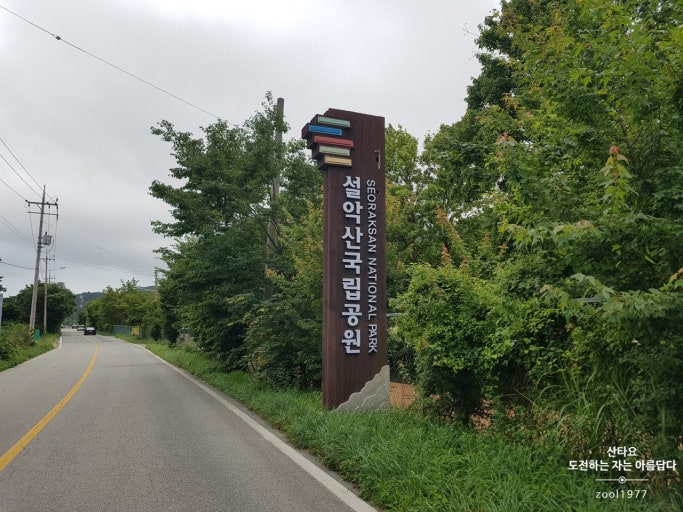 설악산 국립공원 입구 이미지