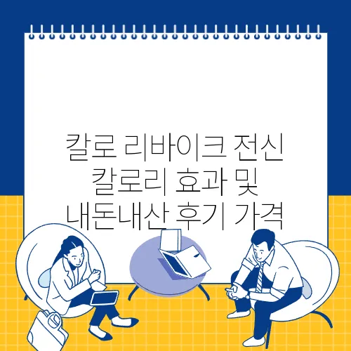 칼로 리바이크 전신 칼로리 효과 및 내돈내산 후기 가격
