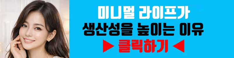 미니멀 라이프가 생산성을 높이는 이유