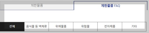 제한물품 자주묻는 질문과 답