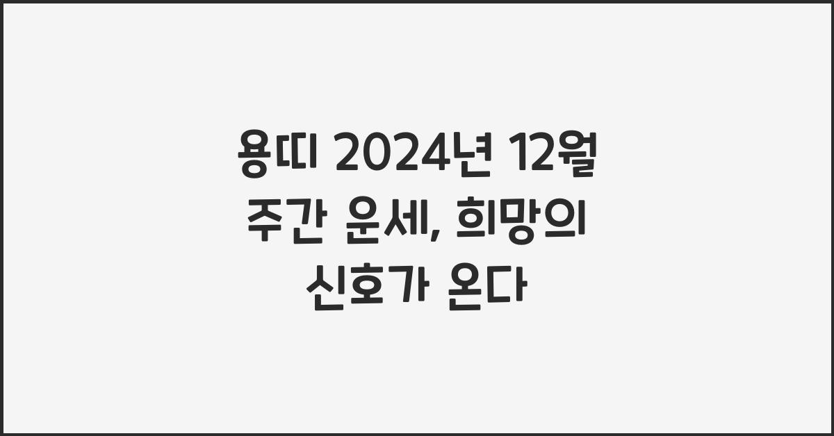 용띠 2024년 12월 주간 운세(12/25~12/31)
