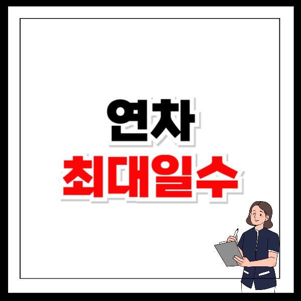 연차 최대일수 발생기준, 연차수당 계산 방법