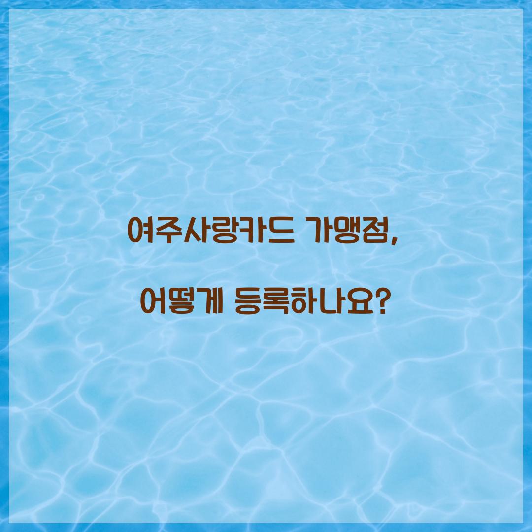 여주사랑카드 가맹점