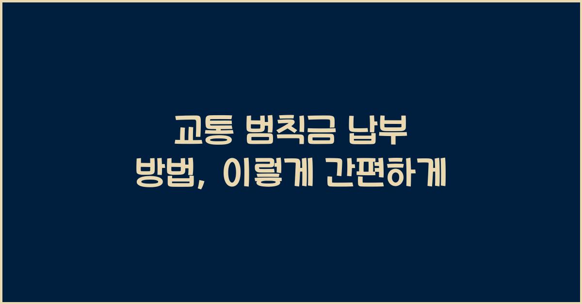 교통 범칙금 납부 방법