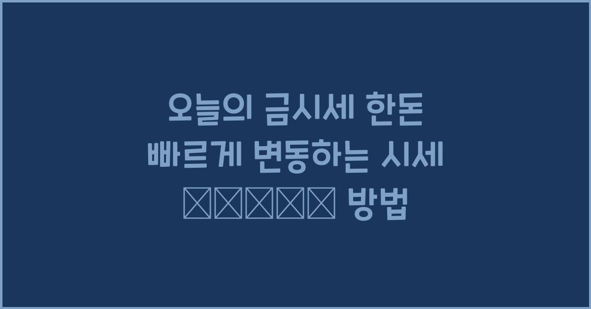오늘의 금시세 한돈