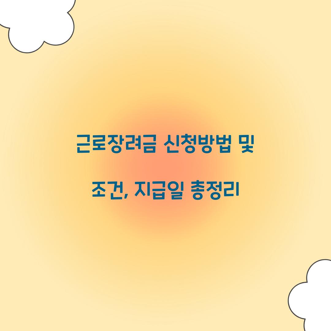 근로장려금 신청방법