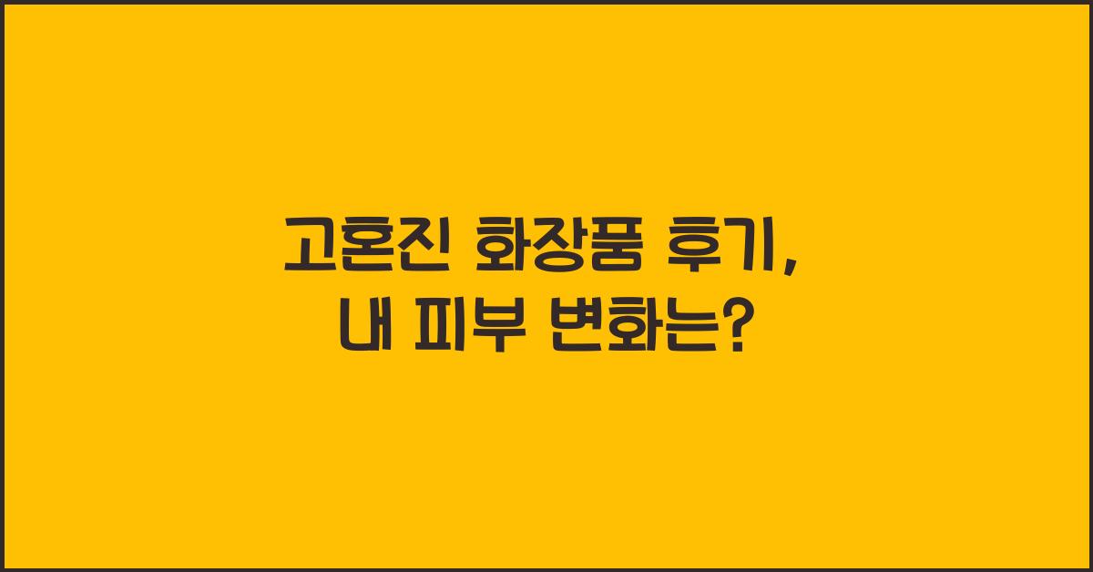 고혼진 화장품 후기