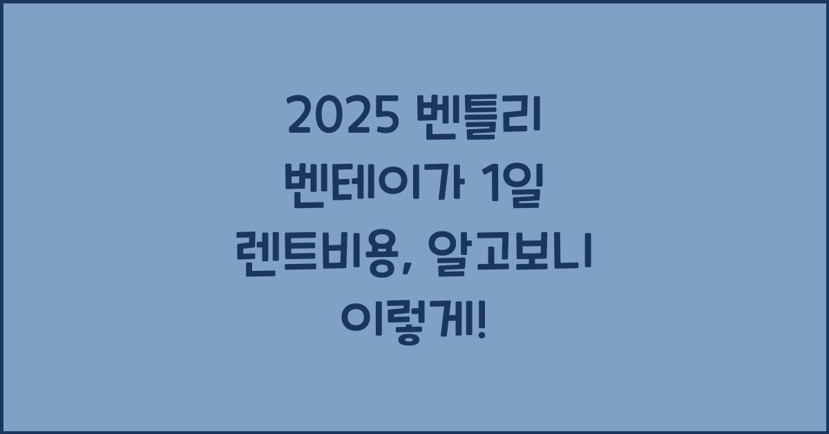 2025 벤틀리 벤테이가 1일 렌트비용