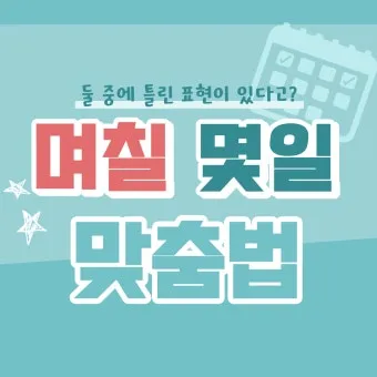 며칠 몇일 맞춤법 맞는표현_18