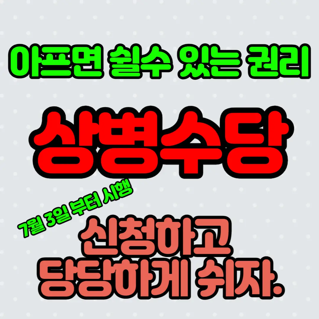 상병수당-안내-썸네일