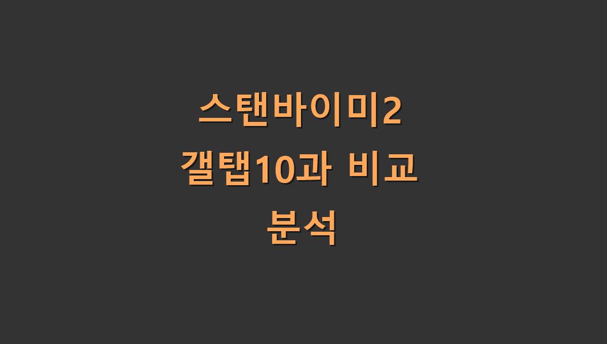 스탠바이미2 갤탭10과 비교 분석