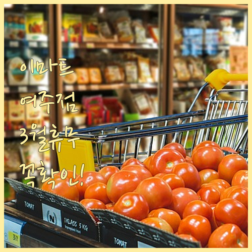 이마트 여주점 3월 수요일 휴무 정보..