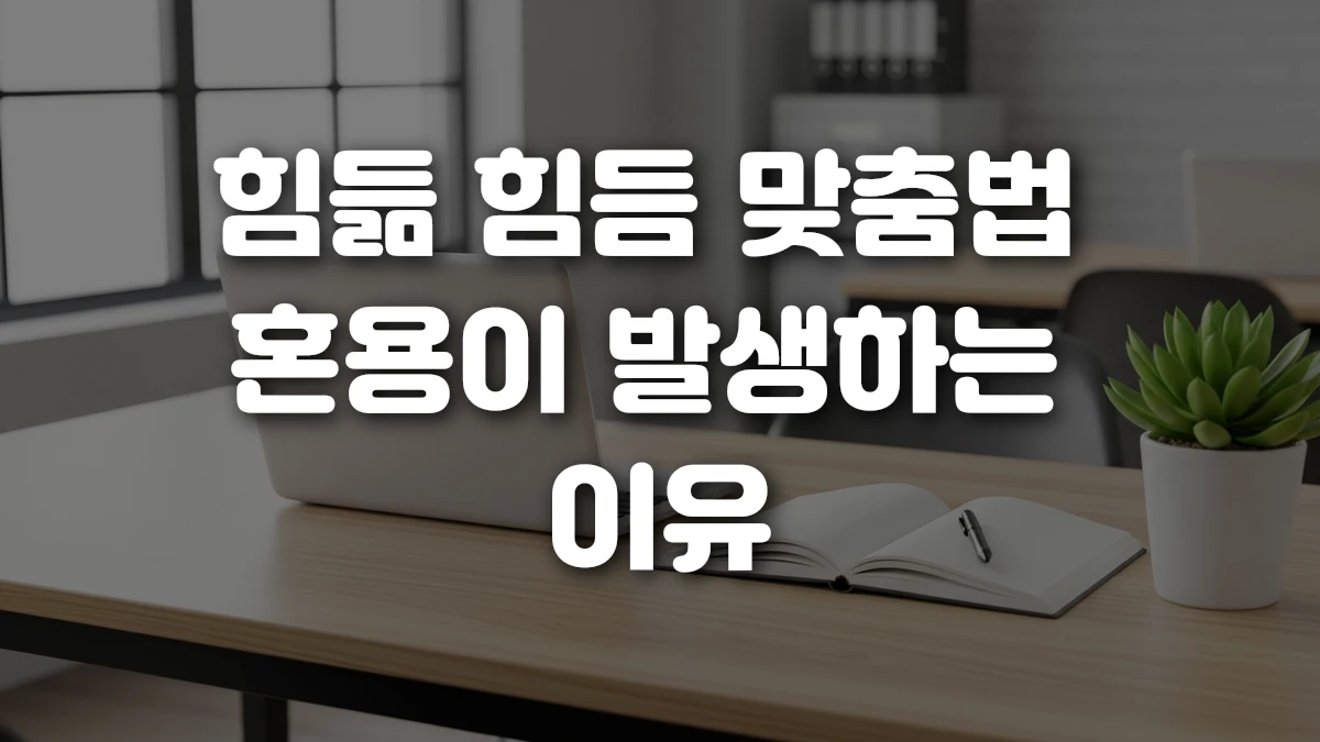 힘듦 힘듬 맞춤법 혼용이 발생하는 이유