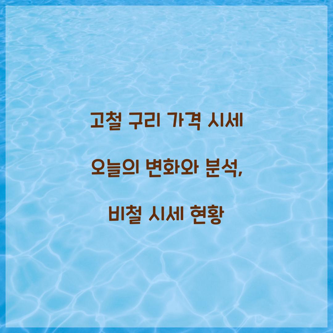 고철 구리 가격 시세