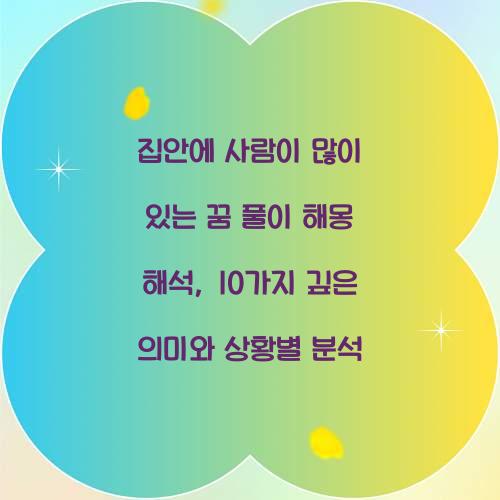 집안에 사람이 많이 있는 꿈 풀이 해몽 해석