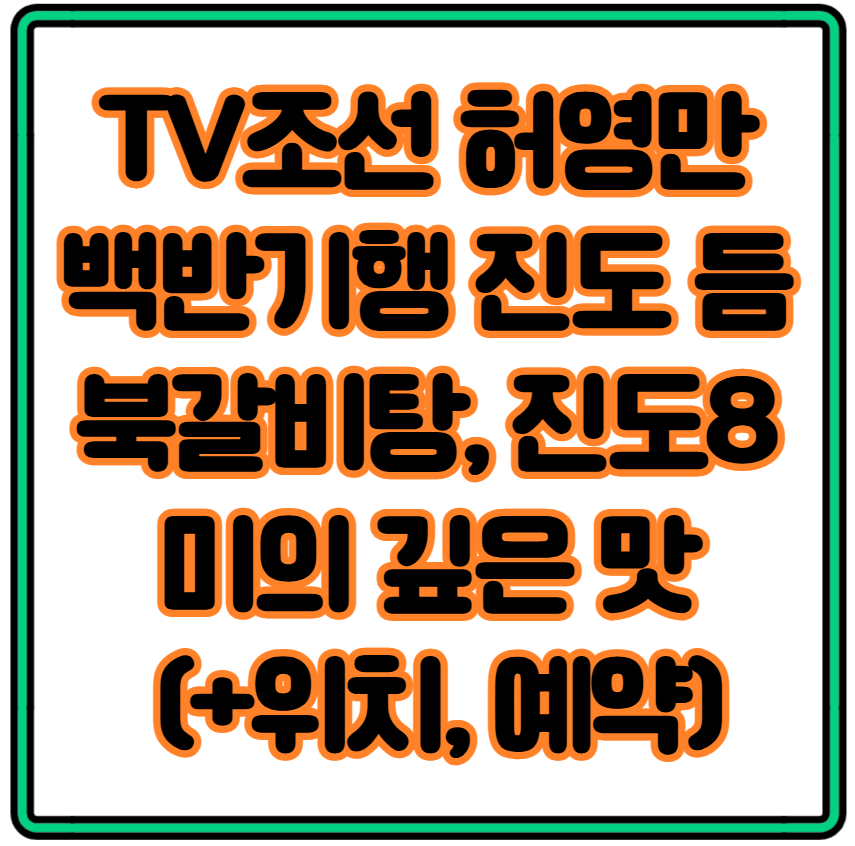 TV조선 백반기행 진도 듬북갈비탕, 진도8미의 깊은 맛 (+위치, 예약)