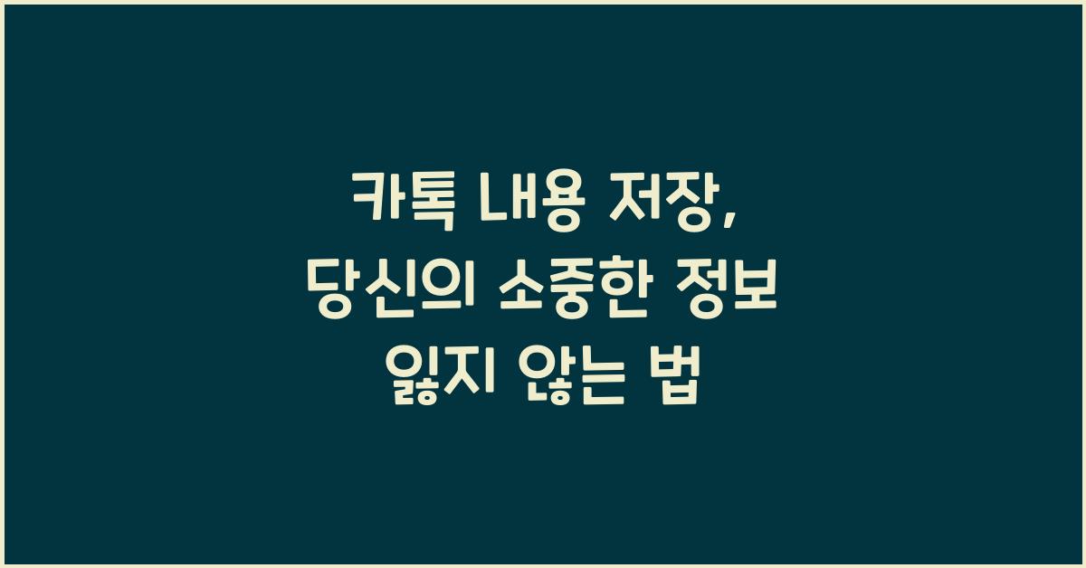카톡 내용 저장