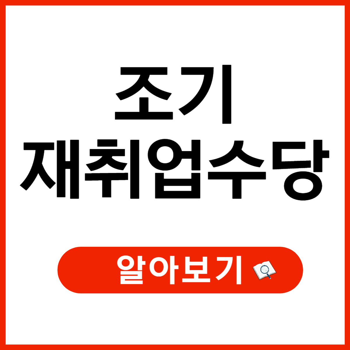 실업급여 수급 중 조기 재취업 수당 신청 방법