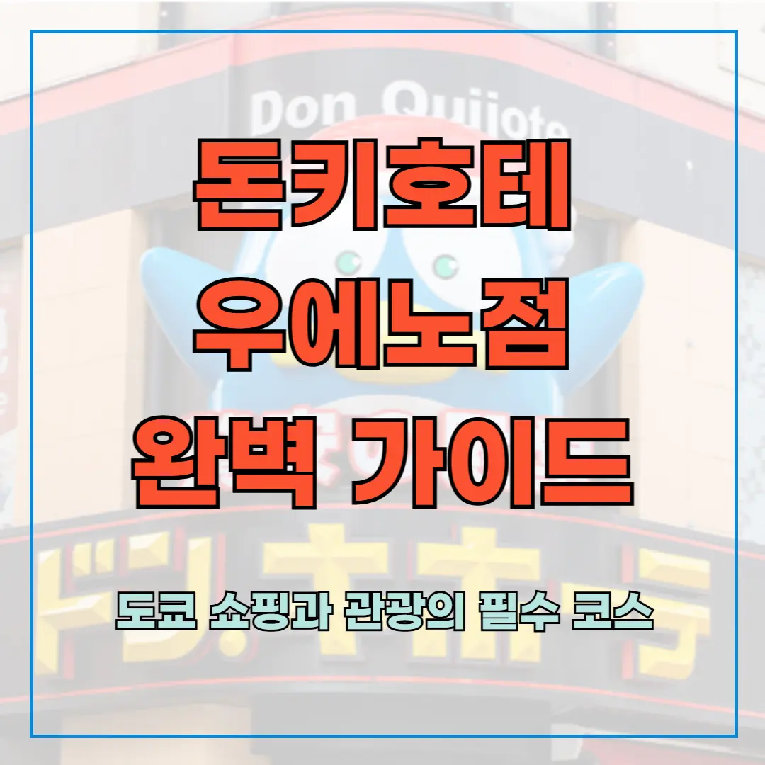 돈키호테 우에노점 완벽 가이드: 도쿄 쇼핑과 관광의 필수 코스