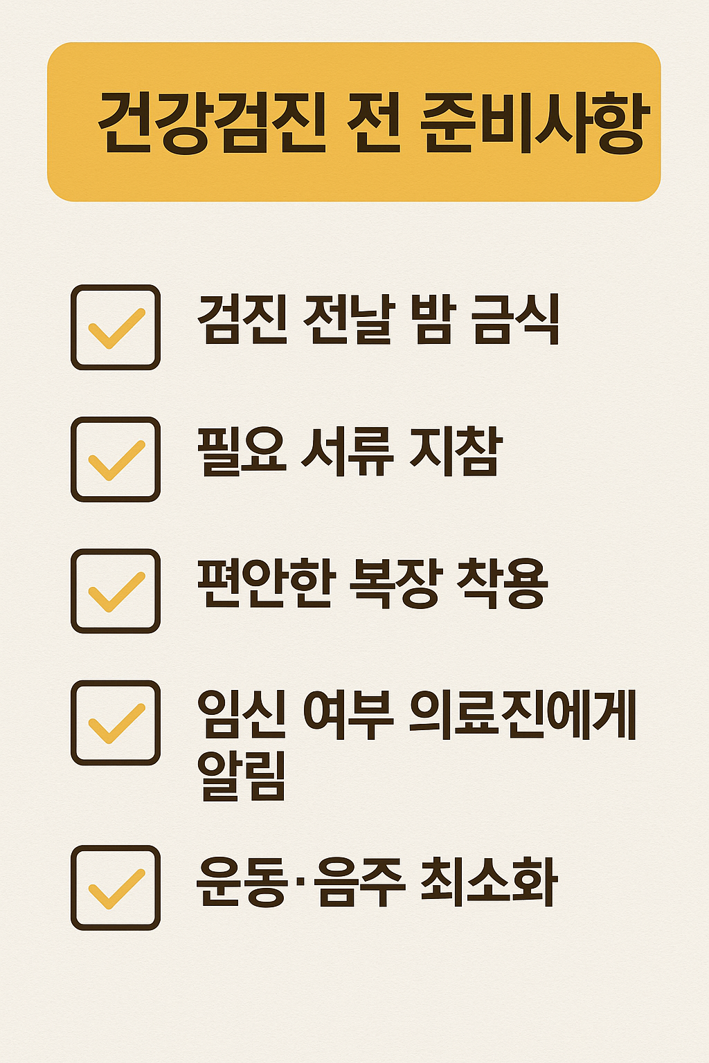 건강검진 전 준비사항 체크리스트