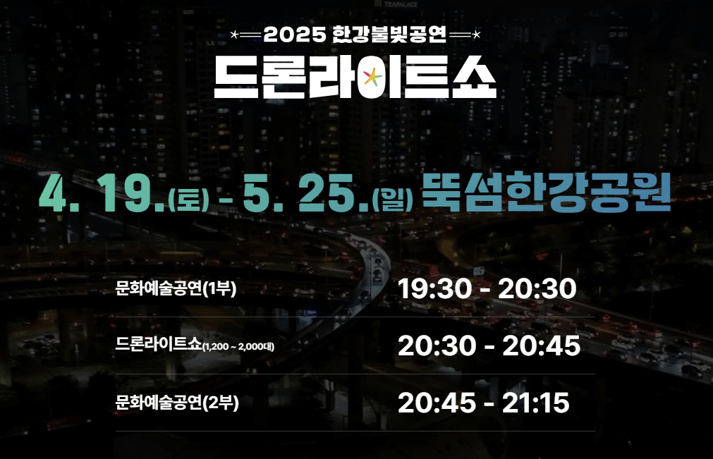 2025 한강 불빛 공연 드론 라이트 쇼