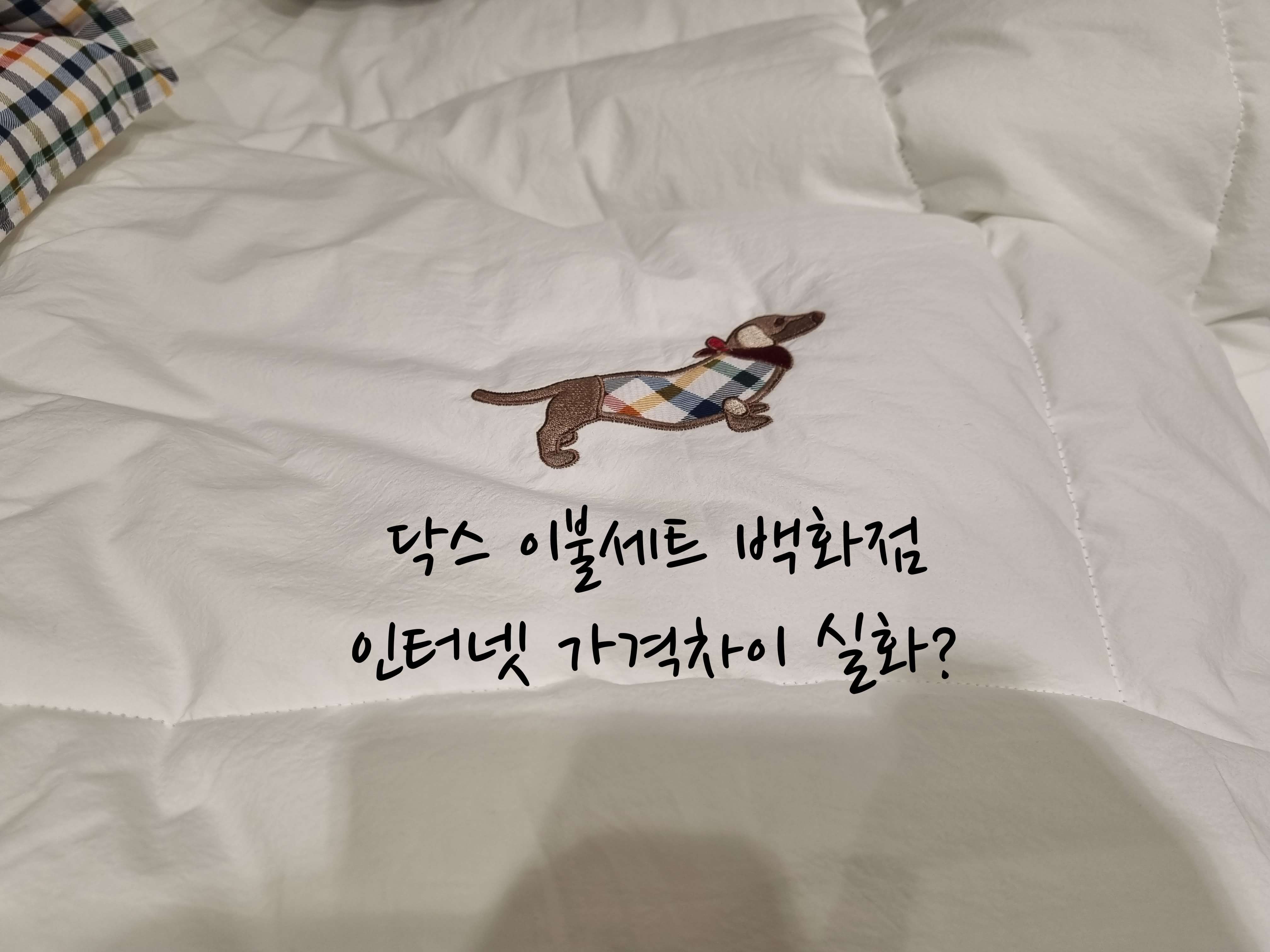 닥스 이불세트